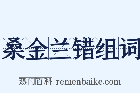 桑金兰错组词是什么意思的图片